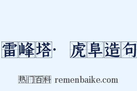 雷峰塔·虎阜造句是什么意思的图片
